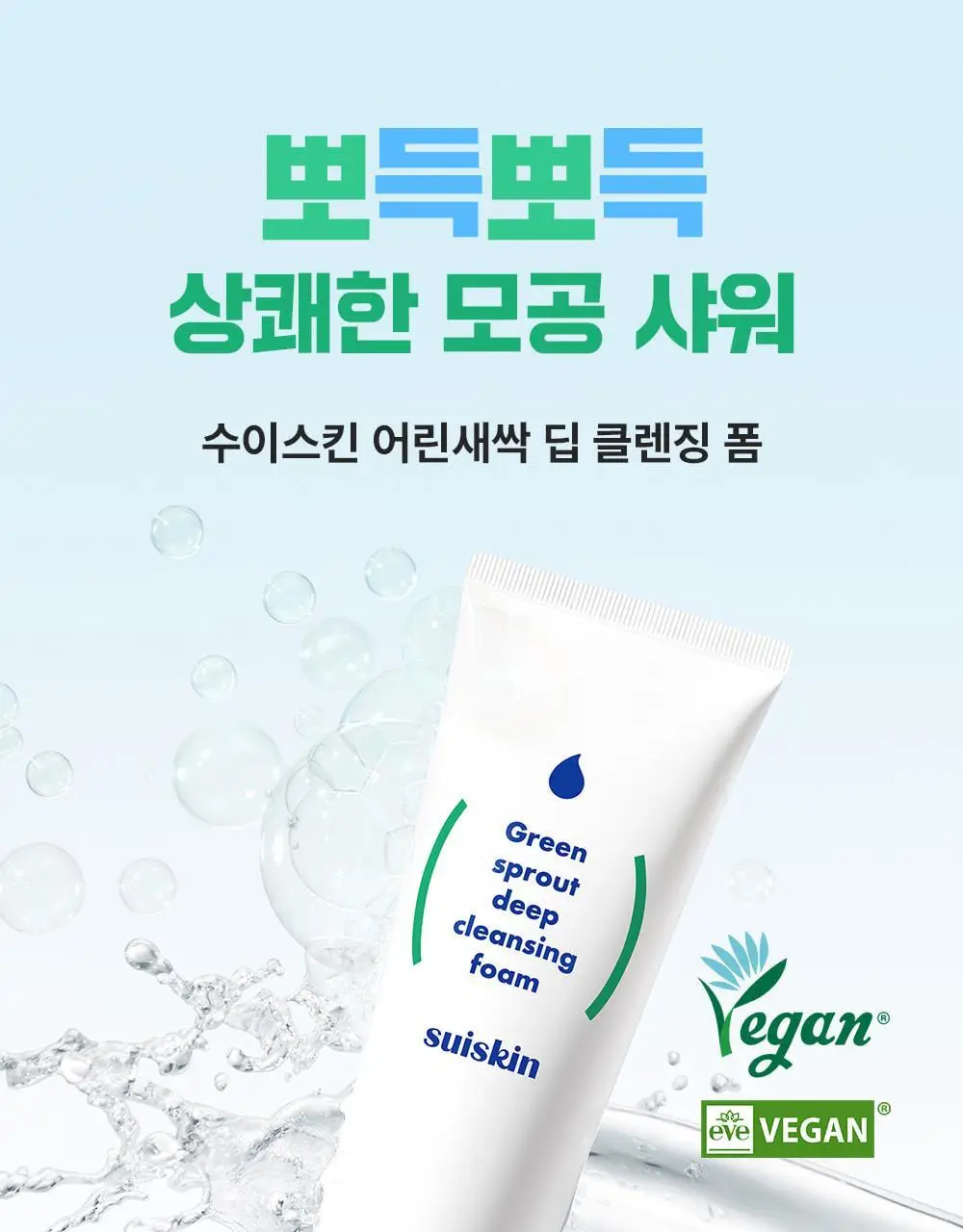 [블랙헤드개선] 수이스킨 어린 새싹 딥 클렌징 폼 150ml 상세페이지 4